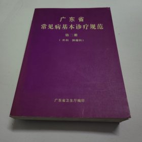广东省常见病基本诊疗规范（第二册）外科 肿瘤科