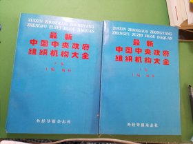 最新中国中央政府组织机构大全上下卷共2本合售