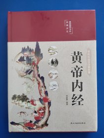 黄帝内经（彩绘版国学经典名著）全新未拆封。