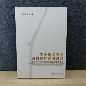 生态脆弱地区农村慢性贫困研究：基于600个国家扶贫重点县的监测证据