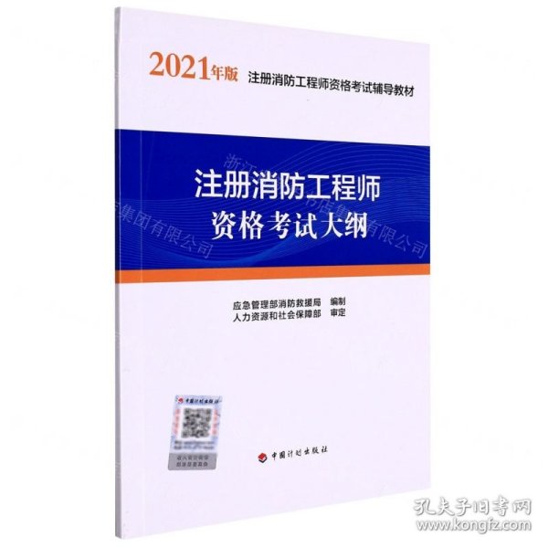 2021 年版注册消防工程师资格考试辅导教材——注册消防工程师资格考试大纲