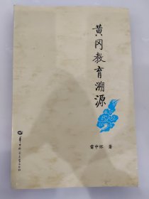 黃岡教育溯源