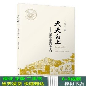 天天向上-从南洋走出的学子们