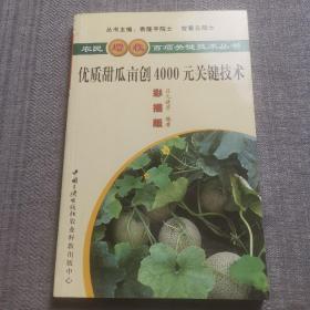 優(yōu)質(zhì)甜瓜畝創(chuàng)4000元關(guān)鍵技術(shù)