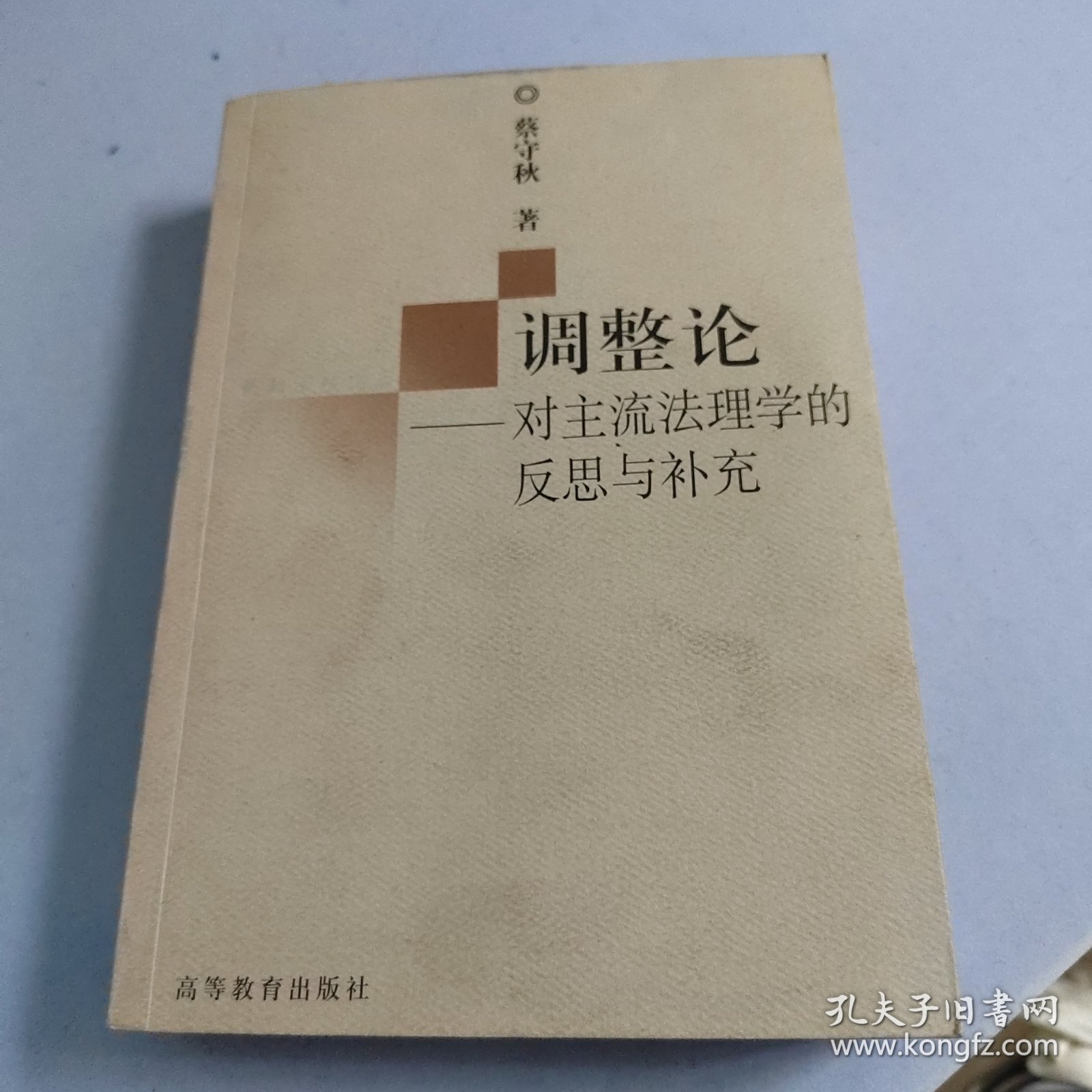 调整论：对主流法理学的反思与补充