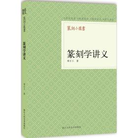 正版 篆刻学讲义 寿石工 著 9787534037252