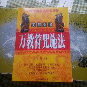 万教符咒施法