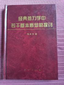 经典热力学中若干基本概念的探讨(精装)