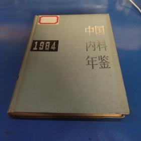 中国内科年鉴1984