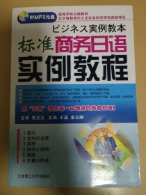 高等学校日语教材：标准商务日语实例教程（附光盘）