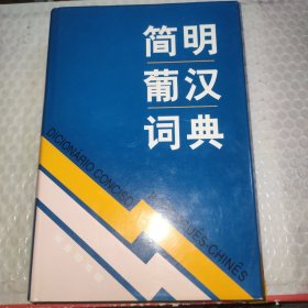 简明葡汉词典