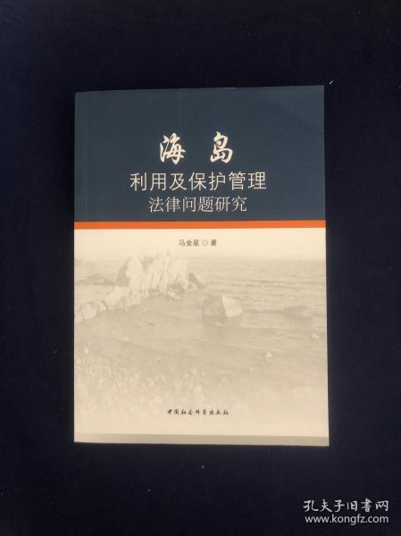 海岛利用及保护管理法律问题研究