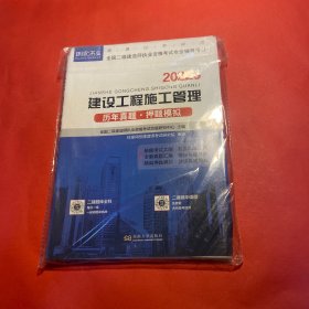 2015年全国二级建造师执业资格考试专业辅导用书：建设工程施工管理历年真题·押题模拟