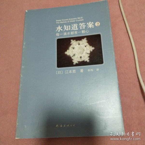 水知道答案2：每一滴水都有一颗心