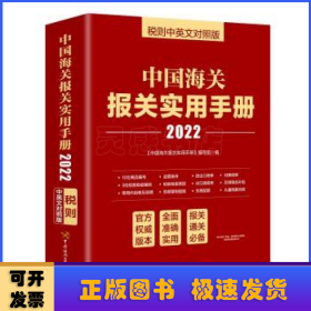 中国海关报关实用手册（2022）