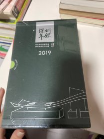 深圳年鉴2019