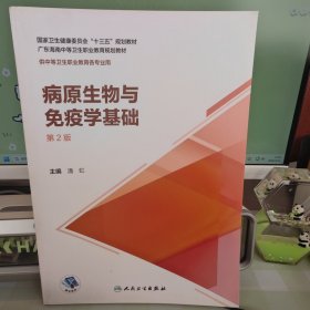 病原生物与免疫学基础(第2版)