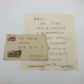 我国丹霞地貌研究主要奠基人，著名地理学家、教育家曾昭璇（1921-2007），八十年代致地质学家赵希涛，关于测定西沙永兴岛珊瑚岩标本年代事宜信札一通一页附实寄封