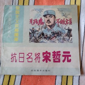 彩色连环画.德州历史文化名人：抗日名将宋哲元