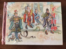 子牙封神（小精装）