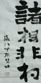 书画名家笔墨真迹 当代著名禅意书画家贾双林书法作品:诸相非相