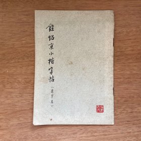 钟绍京小楷字帖