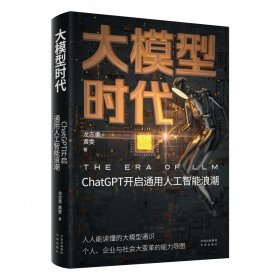 大模型时代：ChatGPT开启通用人工智能浪潮