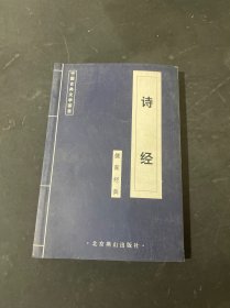 中国古典文学荟萃 诗经