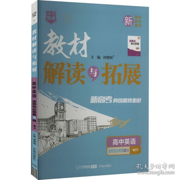 2022春高一下册教材解读与拓展（新教材）高1英语选择性必修第一册外研版 同步课本讲解书