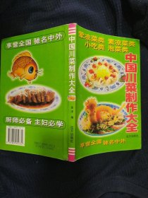 《中国川菜制作大全》李荣光 著 远方出版社 书品如图