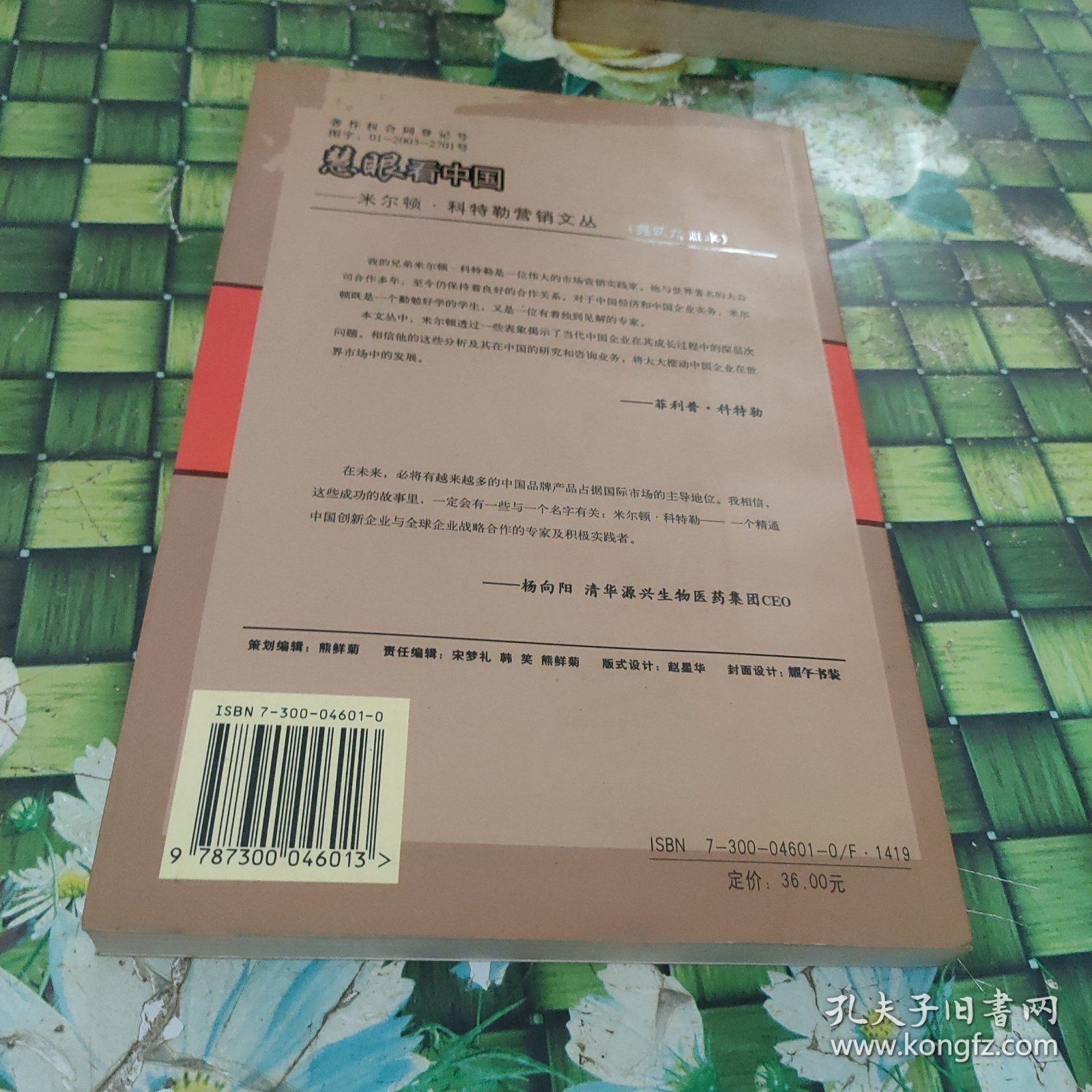 慧眼看中国:米尔顿·科特勒营销文丛:essays by Milton Kotler:英汉对照本 正版无笔迹