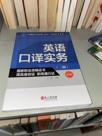 英语口译实务（二级 新版）/全国翻译专业资格（水平）考试指定教材