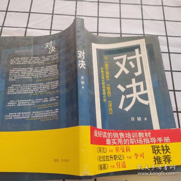 对决：（与《圈子圈套》《输赢》《浮沉》并称为四大职场商战小说）