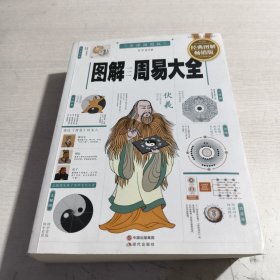 图解周易大全