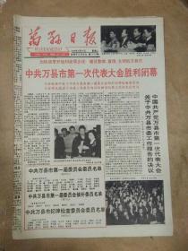 生日报万县日报1993年4月20日（8开四版）
中共万县市第一次代表大会胜利闭幕；
重振雄风兴万州；