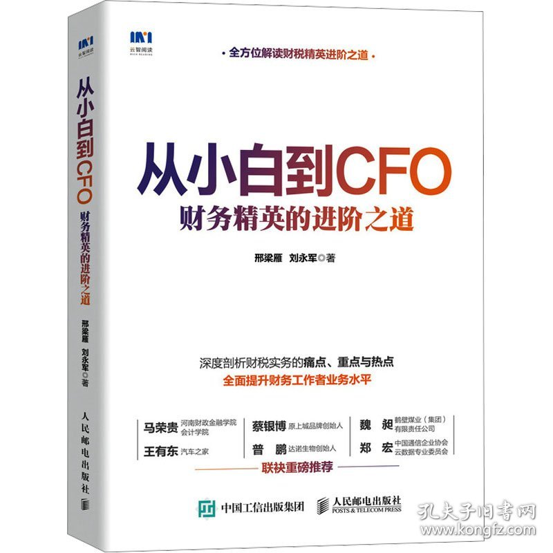 从小白到CFO 财务精英的进阶之道