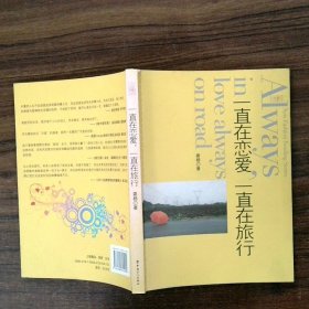 一直在戀愛 一直在旅行