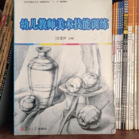 全国学前教育专业（新课程标准）“十二五”规划教材：幼儿教师美术技能训练