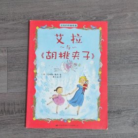 艾拉与《胡桃夹子》