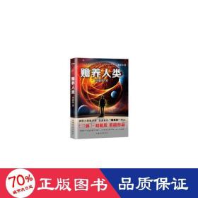 赡养人类 中国科幻,侦探小说 刘慈欣 新华正版