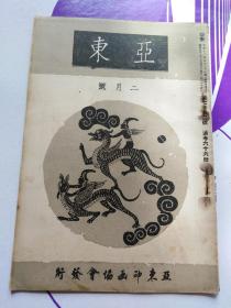 亚东二月号 通卷六十六册，内有鸭绿江畔的好太王碑将军冢，黄土文明信仰（内写到支那的崇黄思想等），支那人心理，支那相见女十二态，只支那恶食考（广东的蛇猫料理，食用蛙，锅牛以上的恶食，猿头的红烧，熊掌，凤髓，燕窝，腐乳，蛙的料理，蝗蛹蜂等），满洲的招牌（有当时满洲招牌图片众多），五味-（酸辛甘苦咸），塞外日记等