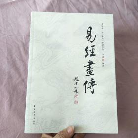 易经画传 （李燕签名） 保真出售