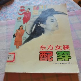 东方女装配穿