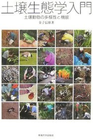 价可议 土壤生态学入门 土壤动物 多样性 机能 昆虫文献 六本脚 59mqjmqj 土壌生態学入門 土壌動物の多様性と機能