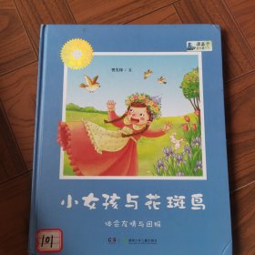 中国儿童文学大家绘本：小女孩与花斑鸟