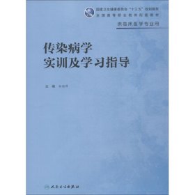 當當正版 傳染病學實訓及學習指導 林麗萍 9787117269094 人民衛(wèi)生出版社