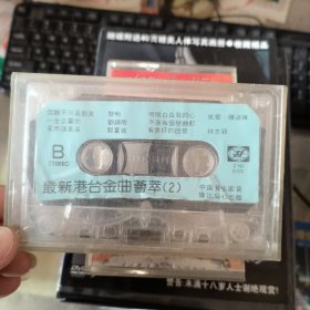 磁带 最新港台金曲荟萃 2