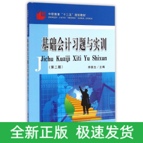 基础会计习题与实训(第2版中职教育十二五规划教材)