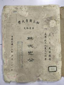 手抄稿本，民国35年 齐鲁大学毕业论文（林文忠公）束天民手写评语，1厚册160面，特大开本