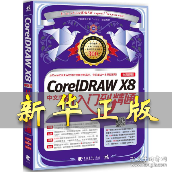 CorelDRAW X8中文版从入门到精通